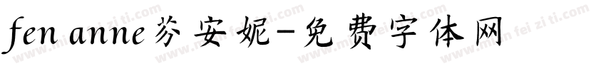 fen anne芬安妮字体转换